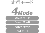 走行モード4Mode