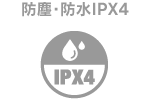 防塵・防水IPX4